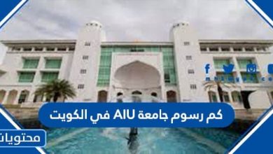 كم رسوم جامعة AIU في الكويت 2023