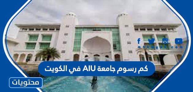 كم رسوم جامعة AIU في الكويت 2023