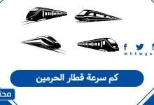 كم سرعة قطار الحرمين