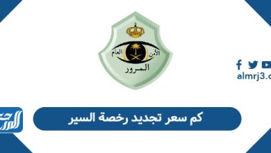 كم سعر تجديد رخصة السير