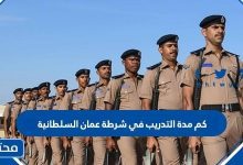 كم مدة التدريب في شرطة عمان السلطانية 2026