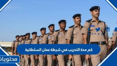 كم مدة التدريب في شرطة عمان السلطانية 2026