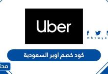 كود خصم اوبر السعودية 2023