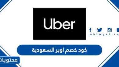 كود خصم اوبر السعودية 2023