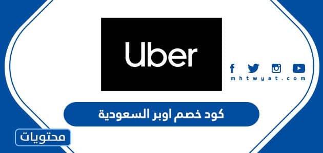 كود خصم اوبر السعودية 2023