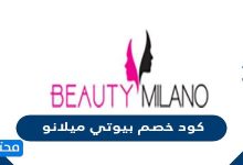 كود خصم بيوتي ميلانو
