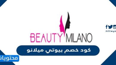 كود خصم بيوتي ميلانو