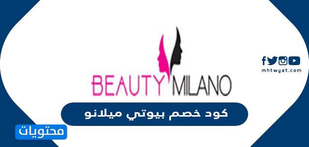 كود خصم بيوتي ميلانو