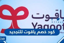 كود خصم ياقوت للتجديد