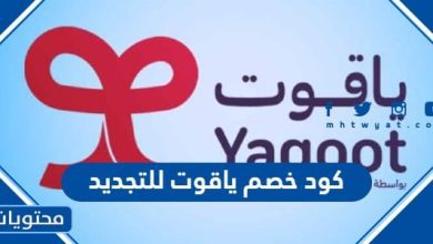 كود خصم ياقوت للتجديد