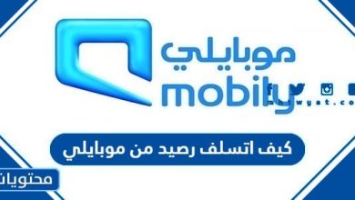 كيف اتسلف رصيد من موبايلي