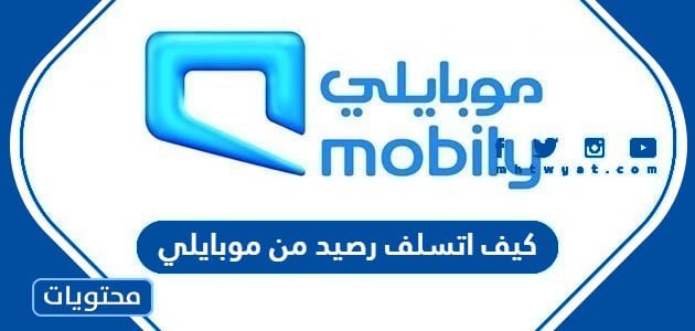 كيف اتسلف رصيد من موبايلي
