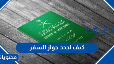 كيف اجدد جواز السفر