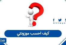 كيف احسب موزونتي