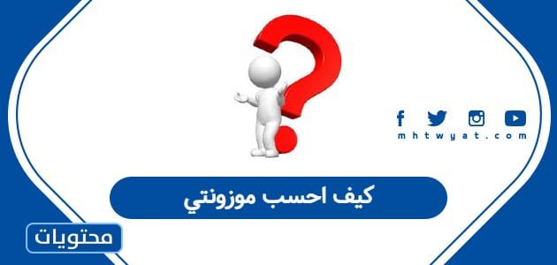 كيف احسب موزونتي