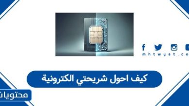 كيف احول شريحتي الكترونية
