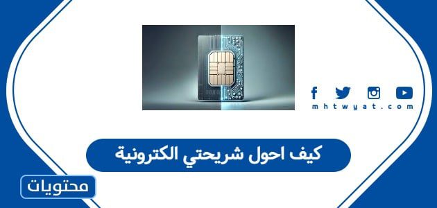 كيف احول شريحتي الكترونية