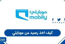 كيف اخذ رصيد من موبايلي