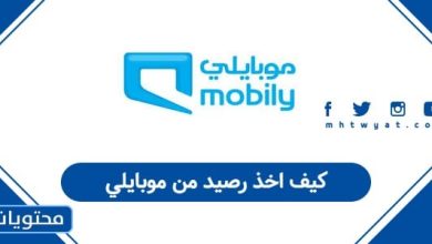 كيف اخذ رصيد من موبايلي