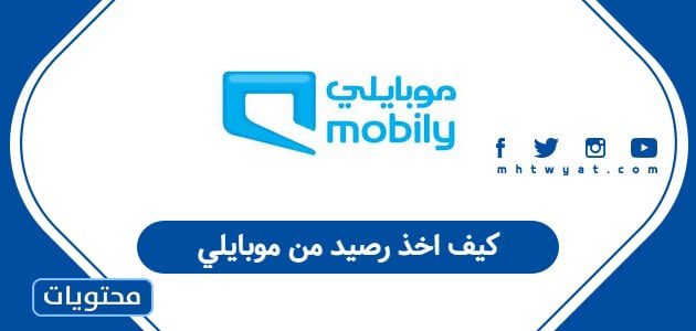 كيف اخذ رصيد من موبايلي