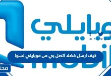 كيف ارسل فضلا اتصل بي من موبايلي لسوا