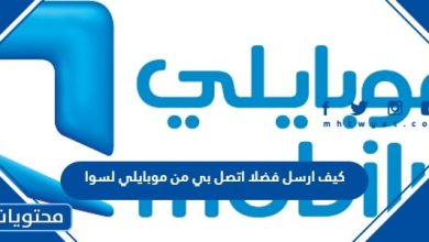 كيف ارسل فضلا اتصل بي من موبايلي لسوا