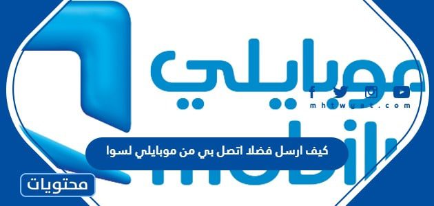 كيف ارسل فضلا اتصل بي من موبايلي لسوا