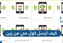 كيف ارسل كول مي من زين 2022