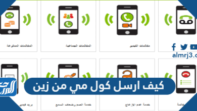 كيف ارسل كول مي من زين 2022
