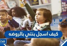 كيف اسجل بنتي بالروضه