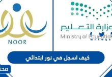 كيف اسجل في نور ابتدائي