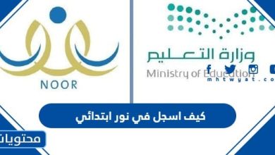 كيف اسجل في نور ابتدائي