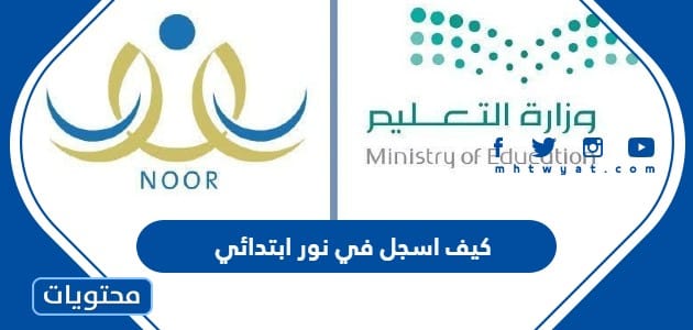 كيف اسجل في نور ابتدائي