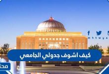 كيف اشوف جدولي الجامعي