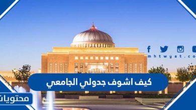 كيف اشوف جدولي الجامعي