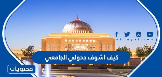 كيف اشوف جدولي الجامعي