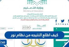 كيف اطلع النتيجه من نظام نور