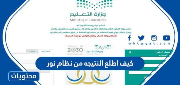 كيف اطلع النتيجه من نظام نور