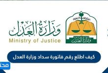 كيف اطلع رقم فاتورة سداد وزارة العدل