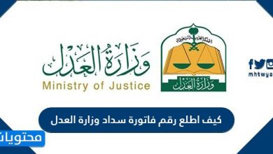 كيف اطلع رقم فاتورة سداد وزارة العدل