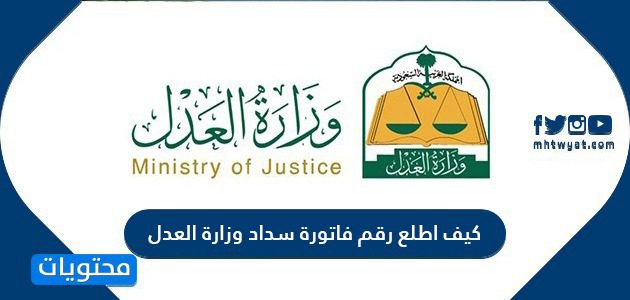كيف اطلع رقم فاتورة سداد وزارة العدل
