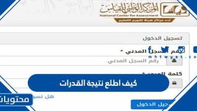 كيف اطلع نتيجة القدرات