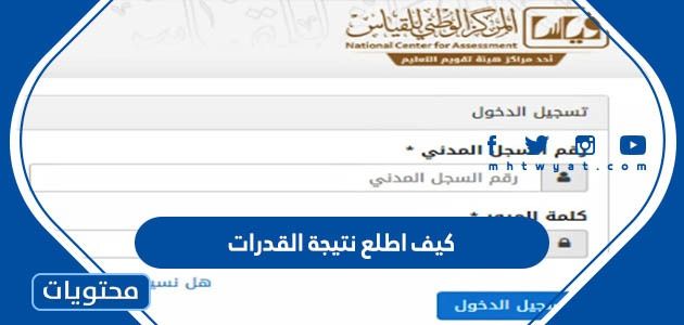 كيف اطلع نتيجة القدرات