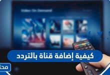 كيفية إضافة قناة بالتردد