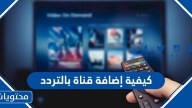 كيفية إضافة قناة بالتردد