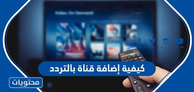 كيفية إضافة قناة بالتردد