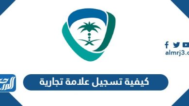 كيفية تسجيل علامة تجارية