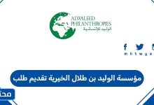 مؤسسة الوليد بن طلال الخيرية تقديم طلب