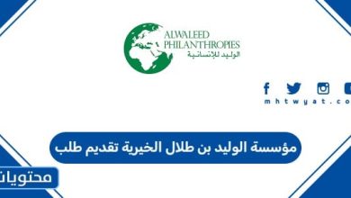 مؤسسة الوليد بن طلال الخيرية تقديم طلب