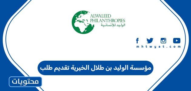 مؤسسة الوليد بن طلال الخيرية تقديم طلب